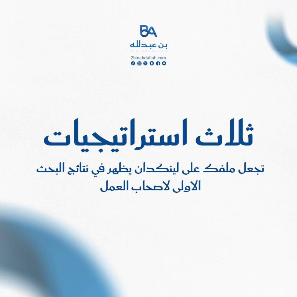 3 استراتيجيات تجعل ملفك على لينكدان يظهر في نتائج البحث الاولى لاصحاب العمل