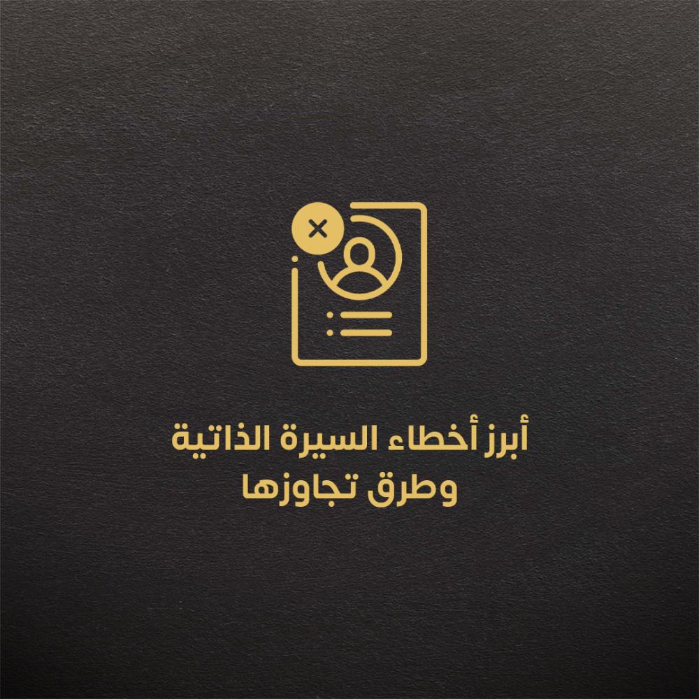 أبرز أخطاء السيرة الذاتية وطرق تجاوزها