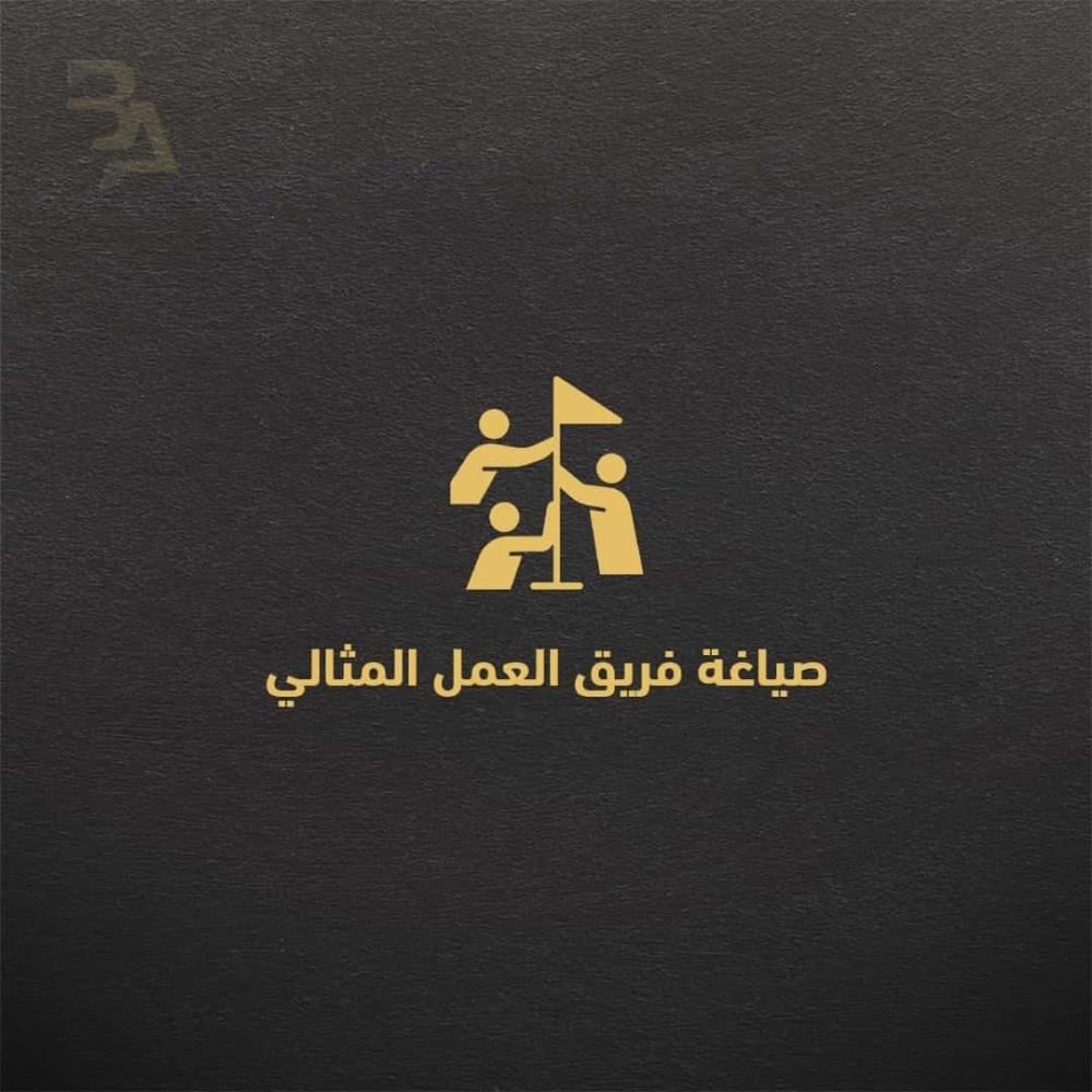 صياغة فريق العمل المثالي