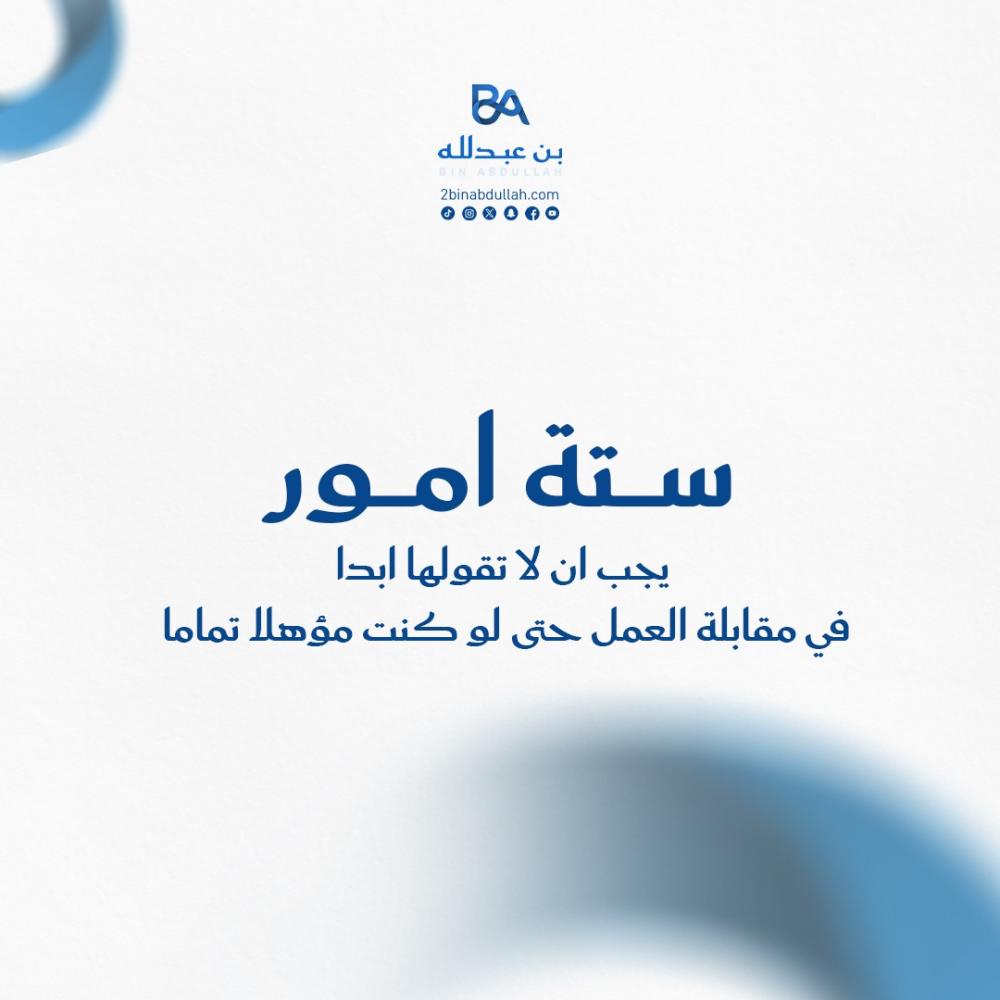 6 امور يجب ان لا تقولها ابدا في مقابلة العمل حتى لو كنت مؤهلا تماما