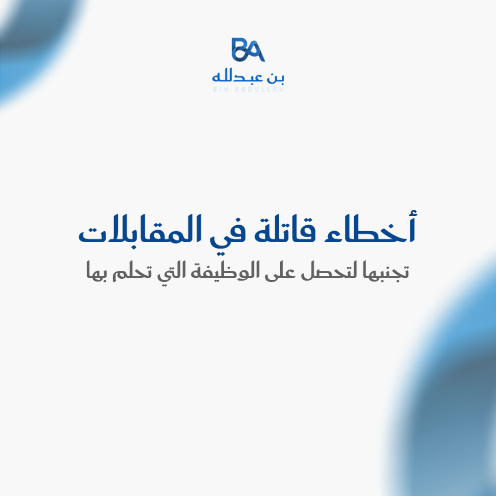 أخطاء قاتلة في المقابلات تجنبها لتحصل على الوظيفة التي تحلم بها