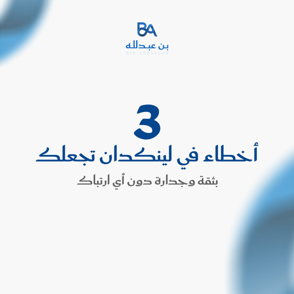 3 أخطاء في لينكدان تجعلك غير مرئي لأصحاب العمل دون أن تدري