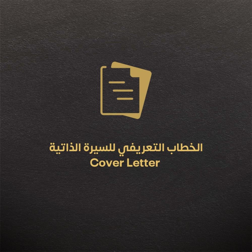 الخطاب التعريفي للسيرة الذاتية (Cover Letter)