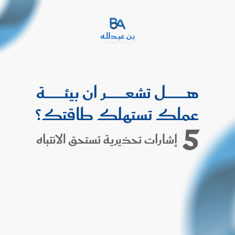 هل تشعر ان بيئة عملك تستهلك طاقتك؟ 5 إشارات تحذيرية تستحق الانتباه