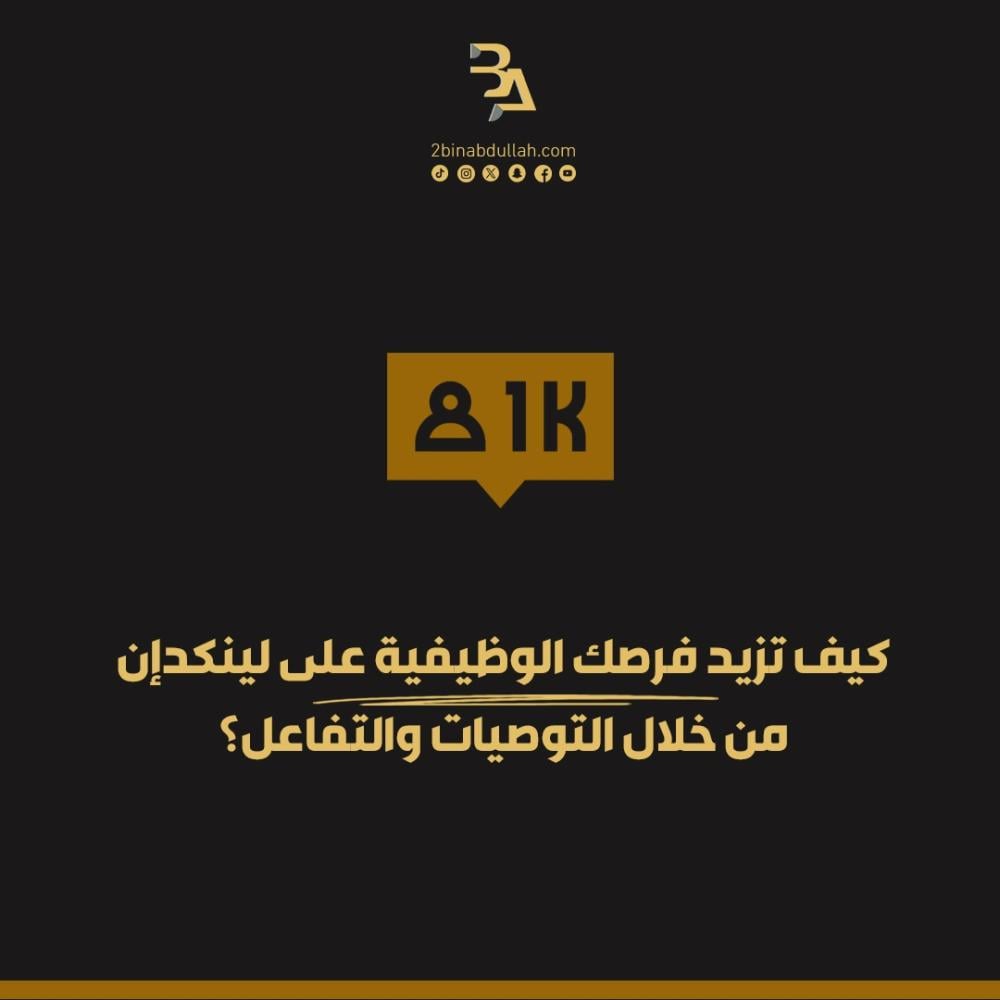 كيف تزيد فرصك الوظيفية على لينكدإن من خلال التوصيات والتفاعل؟