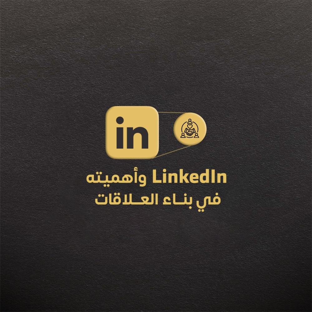 موقع LinkedIn وأهميته في بناء العلاقات  في سوق العمل