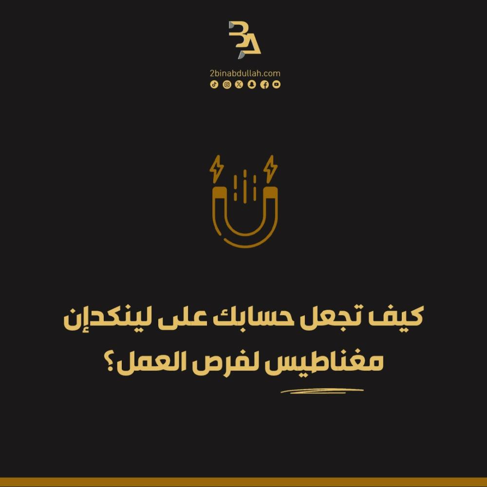 كيف تجعل حسابك على لينكدإن مغناطيس لفرص العمل؟