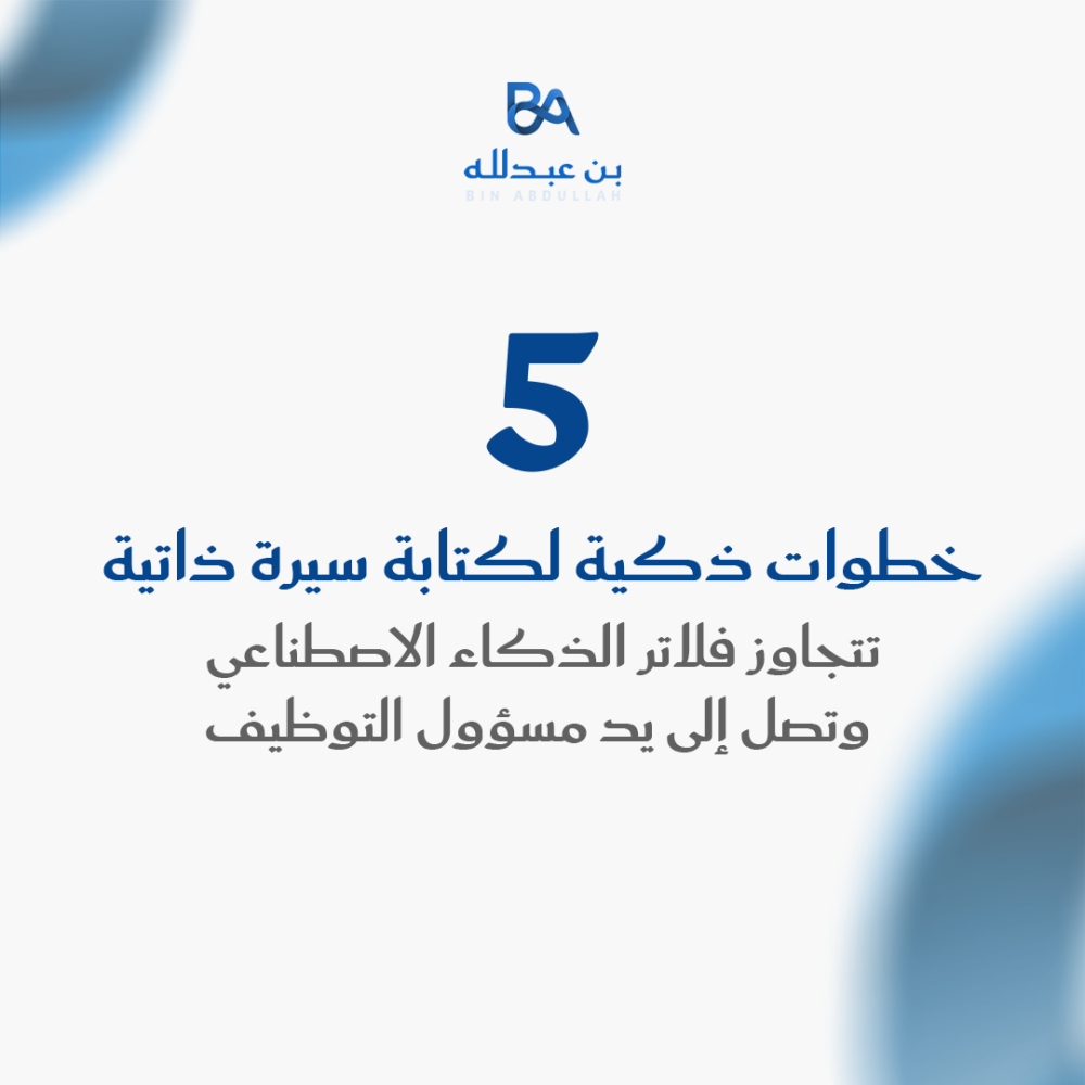 5 خطوات ذكية لكتابة سيرة ذاتية تتجاوز فلاتر الذكاء الاصطناعي وتصل إلى يد مسؤول التوظيف