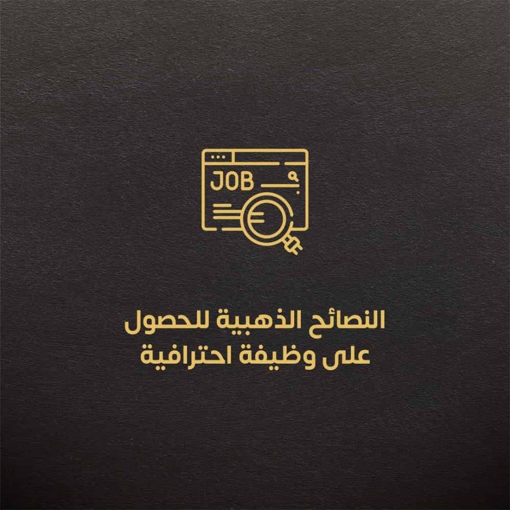 النصائح الذهبية للحصول على وظيفة احترافية