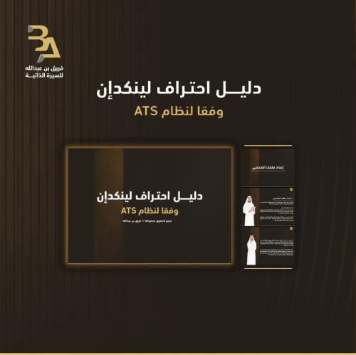 دليل احتراف لينكدان وفق نظام ATS