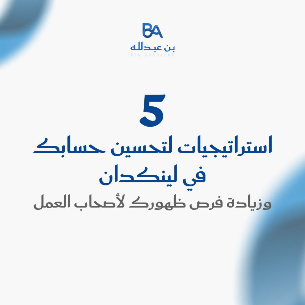 5 استراتيجيات لتحسين حسابك في لينكدان وزيادة فرص ظهورك لأصحاب العمل