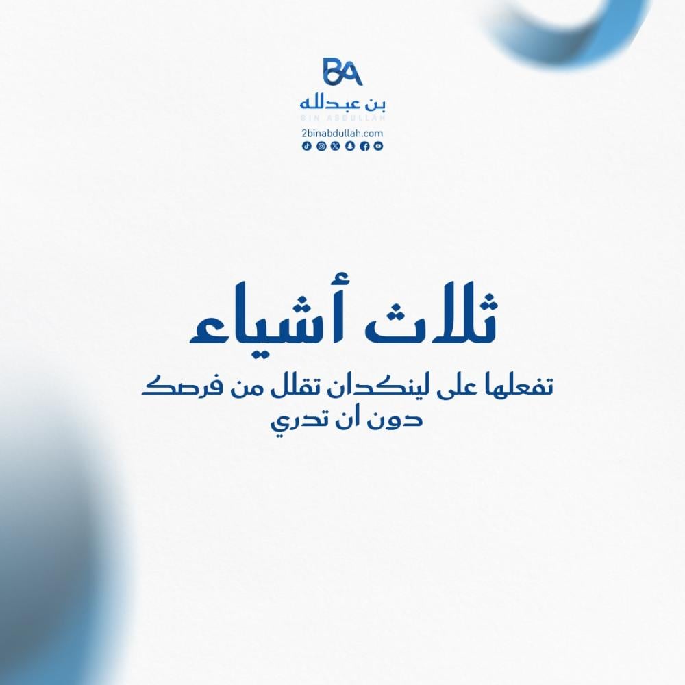 3 اشياء تفعلها على لينكدان تقلل من فرصك دون ان تدري