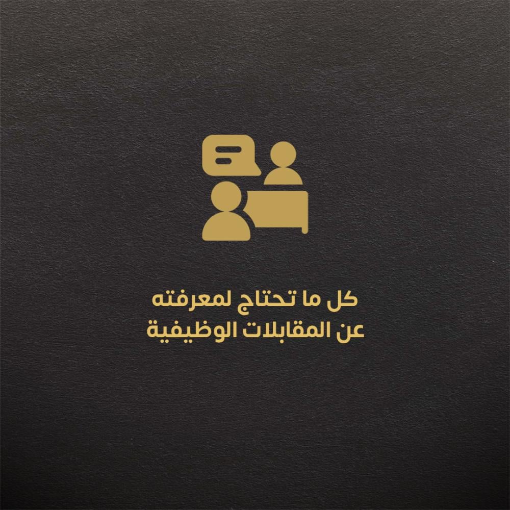 كل ما تحتاج لمعرفته عن المقابلات الوظيفية