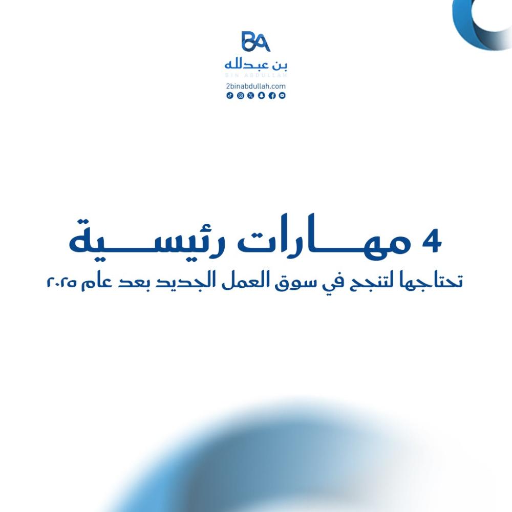 4 مهارات رئيسية تحتاجها لتنجح في سوق العمل الجديد بعد عام 2025
