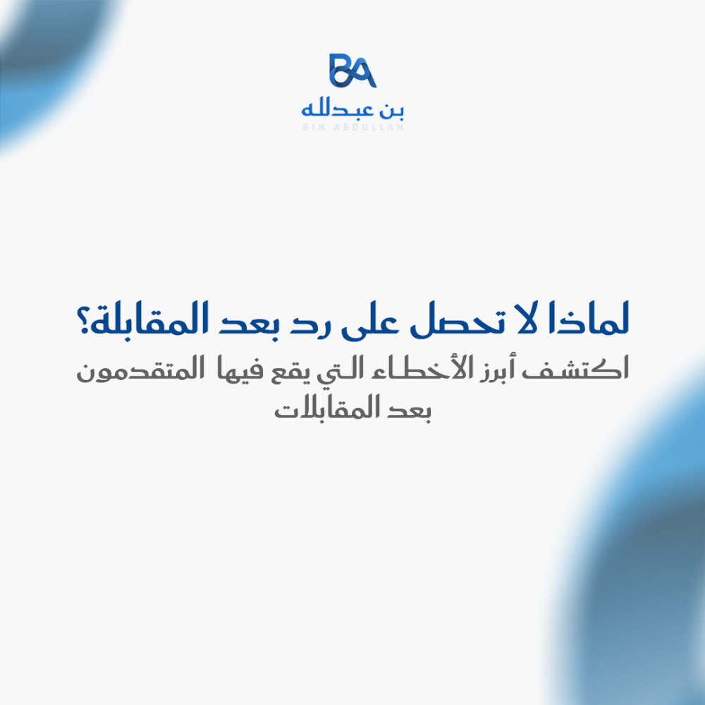 لماذا لا تحصل على رد بعد المقابلة؟ اكتشف أبرز الأخطاء التي يقع فيها المتقدمون بعد المقابلات