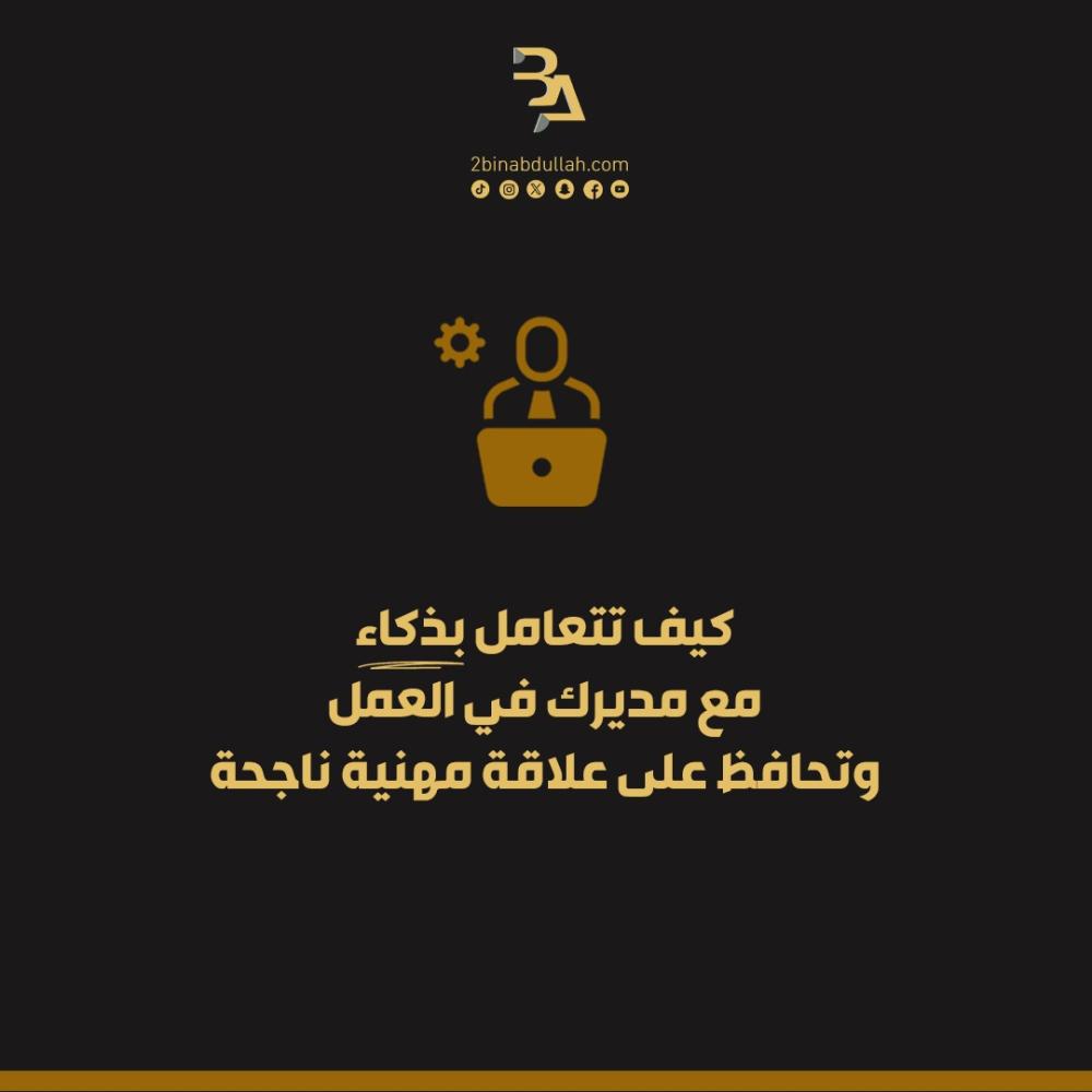 كيف تتعامل بذكاء مع مديرك في العمل وتحافظ على علاقة مهنية ناجحة