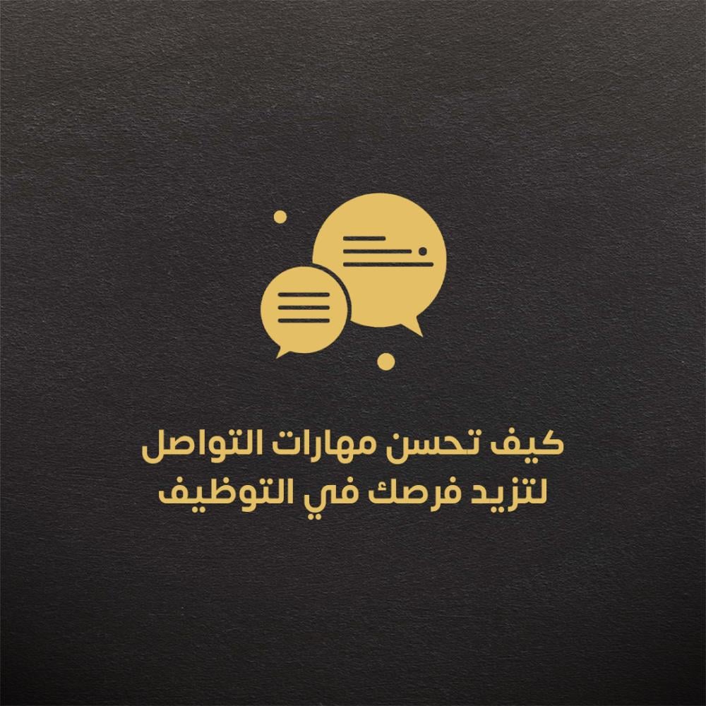 كيف تحسن مهارات التواصل لتزيد فرصك في التوظيف