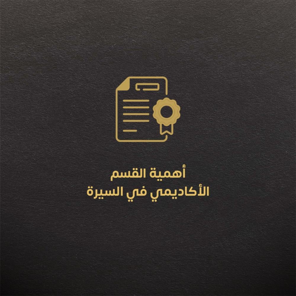 أهمية القسم الأكاديمي في السيرة الذاتية