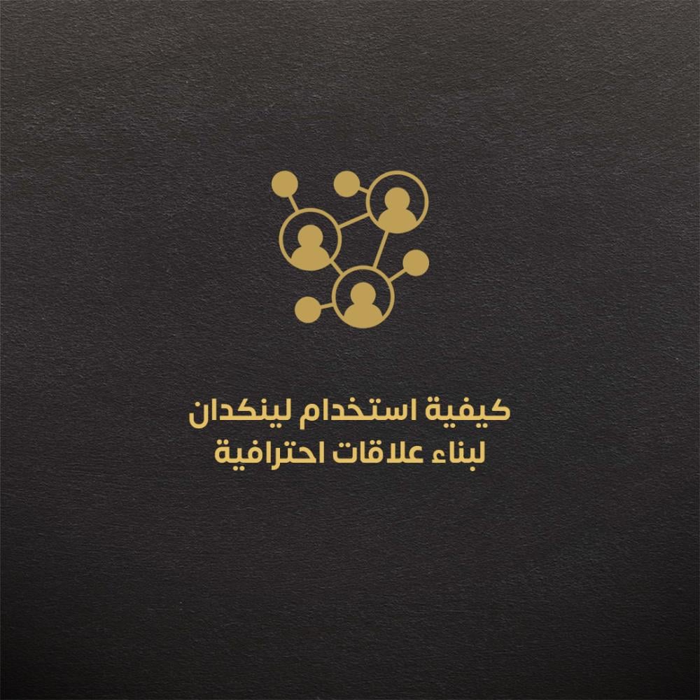 كيفية استخدام لينكدان لبناء علاقات احترافية