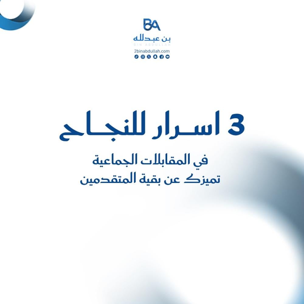 3 اسرار للنجاح في المقابلات الجماعية تميزك عن بقية المتقدمين