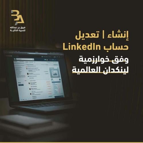 إنشاء | تعديل حساب LinkedIn للأفراد