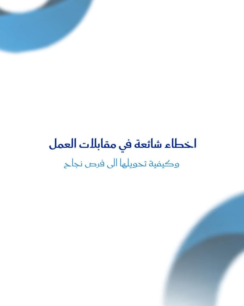 اخطاء شائعة في مقابلات العمل وكيفية تحويلها الى فرص نجاح