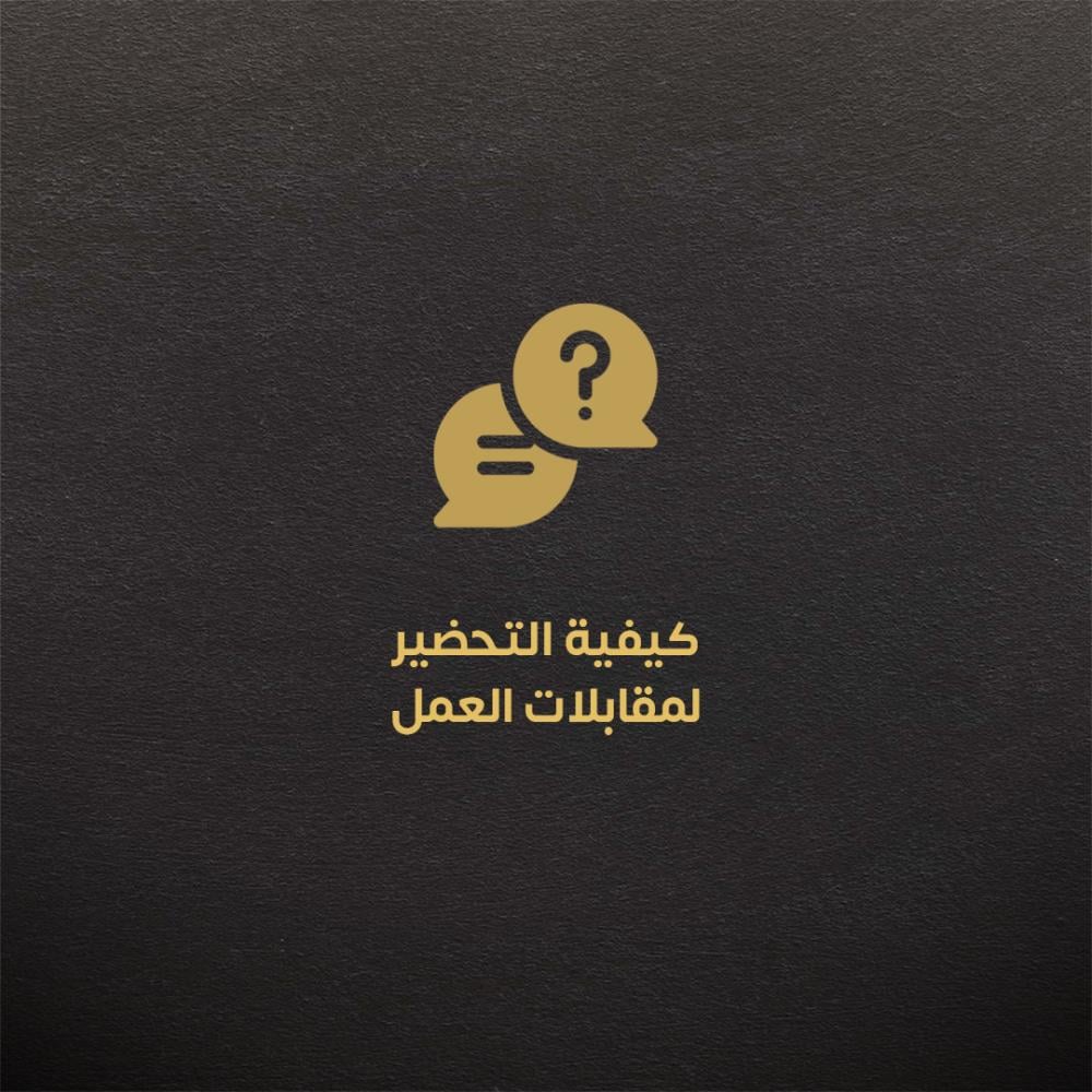 كيفية التحضير لمقابلات العمل