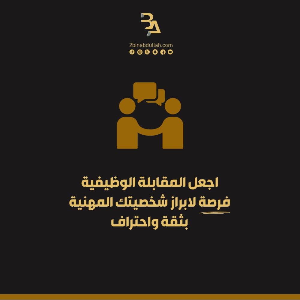 اجعل المقابلة الوظيفية فرصة لابراز شخصيتك المهنية بثقة واحتراف