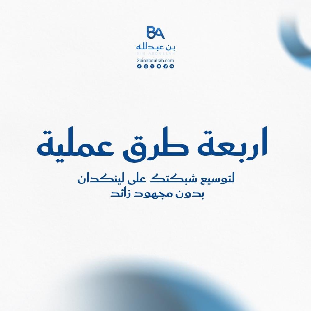 4 طرق عملية لتوسيع شبكتك على لينكدان بدون مجهود زائد