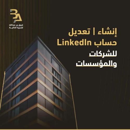 إنشاء | تعديل حساب LinkedIn للشركات