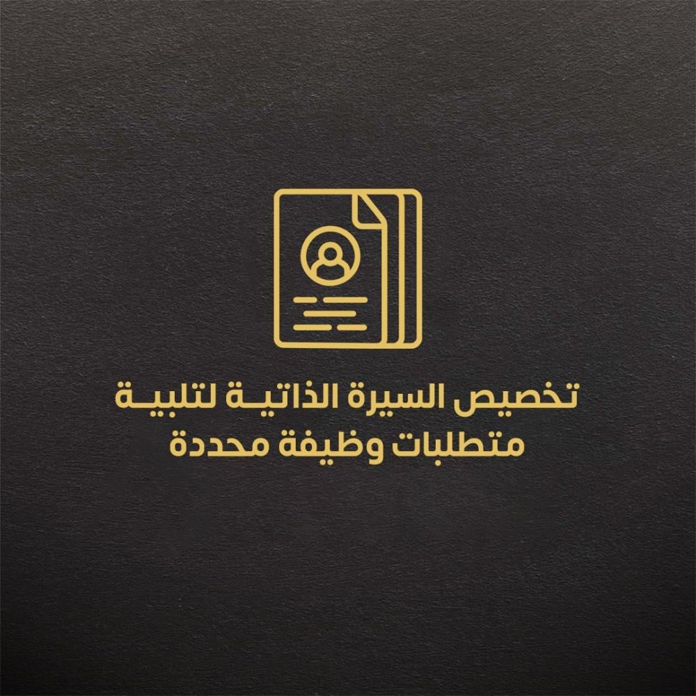 تخصيص السيرة الذاتية لتلبية  متطلبات وظيفة محددة