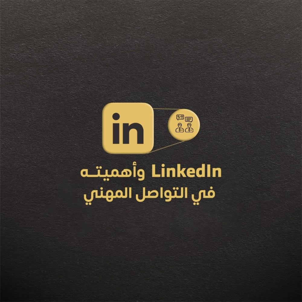LinkedIn و أهميته في التواصل المهني
