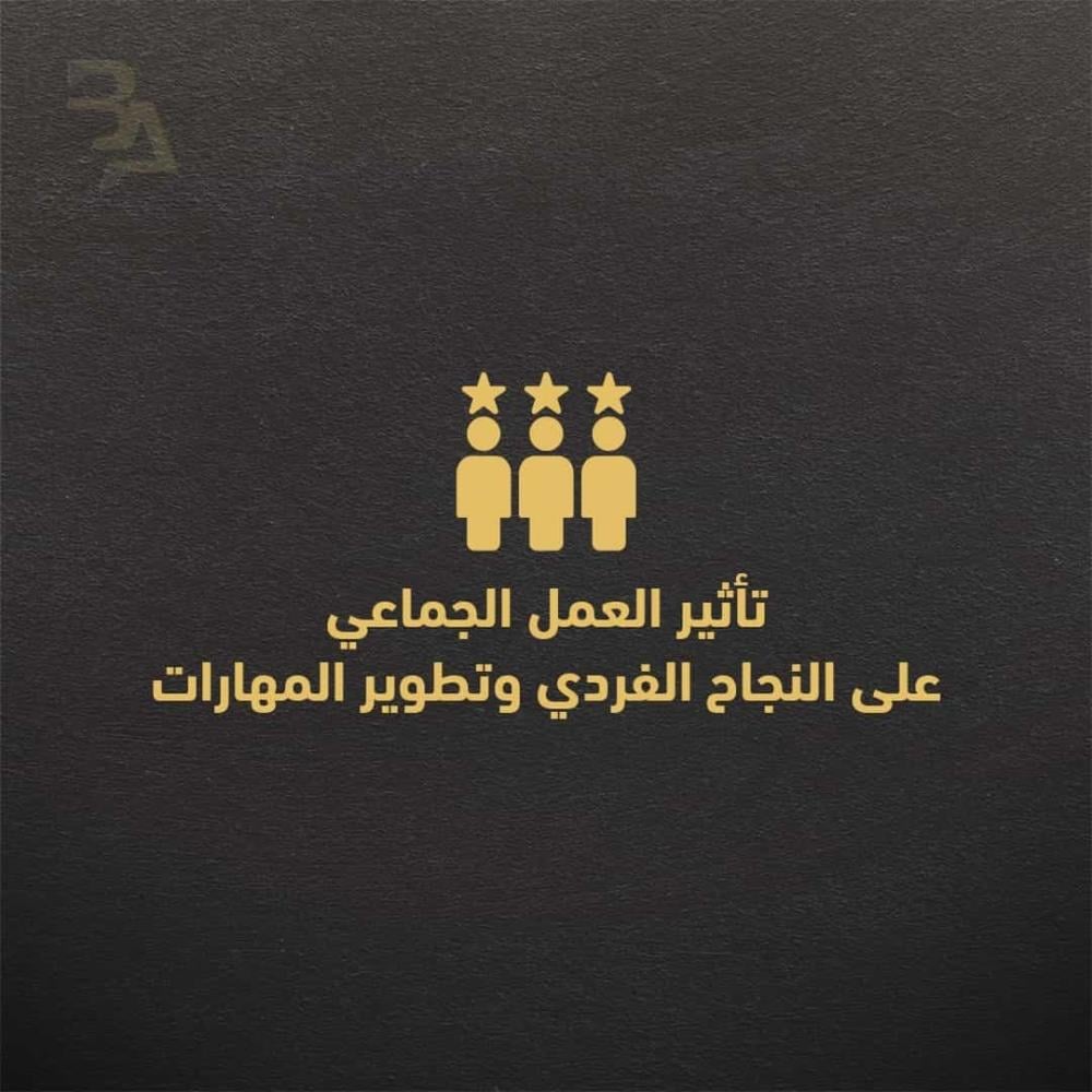 تأثير العمل الجماعي على النجاح الفردي وتطوير المهارات