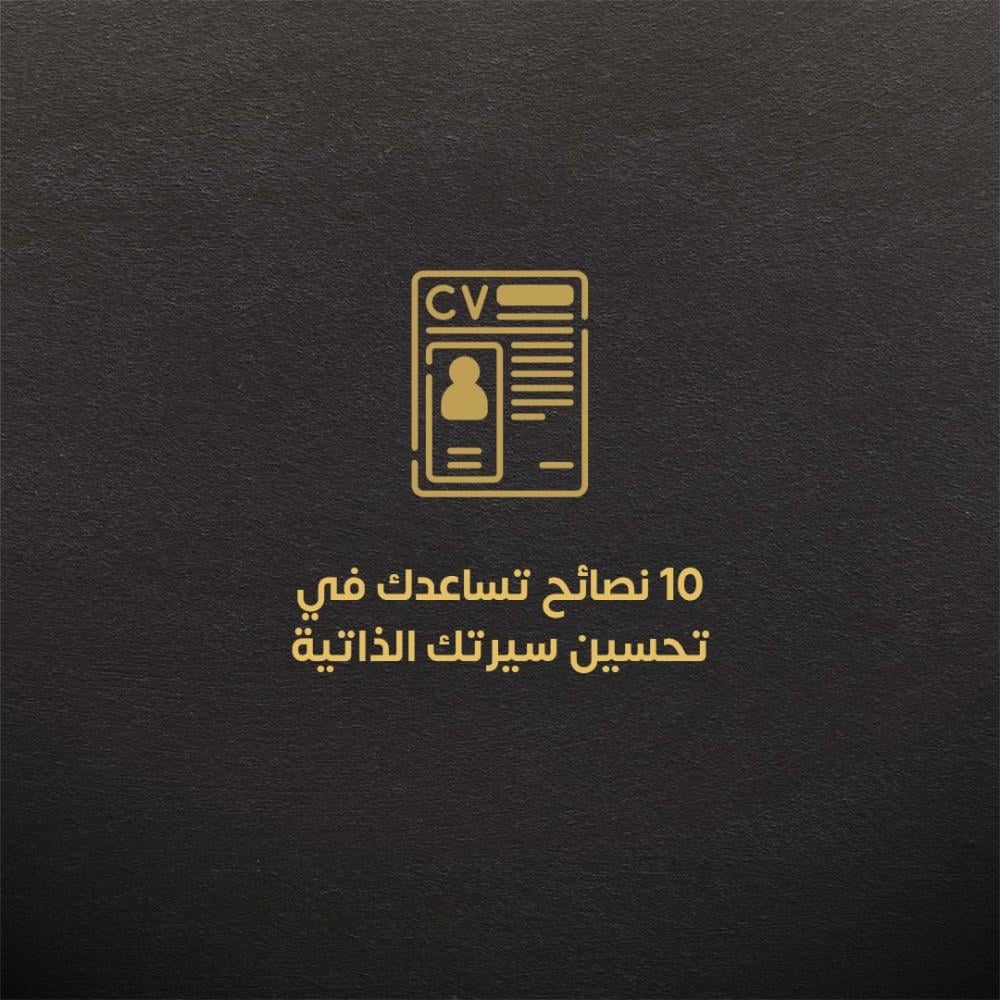 10 نصائح تساعدك في تحسين سيرتك الذاتية