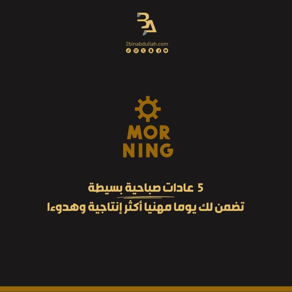 5 عادات صباحية بسيطة تضمن لك يوما مهنيا أكثر إنتاجية وهدوءا