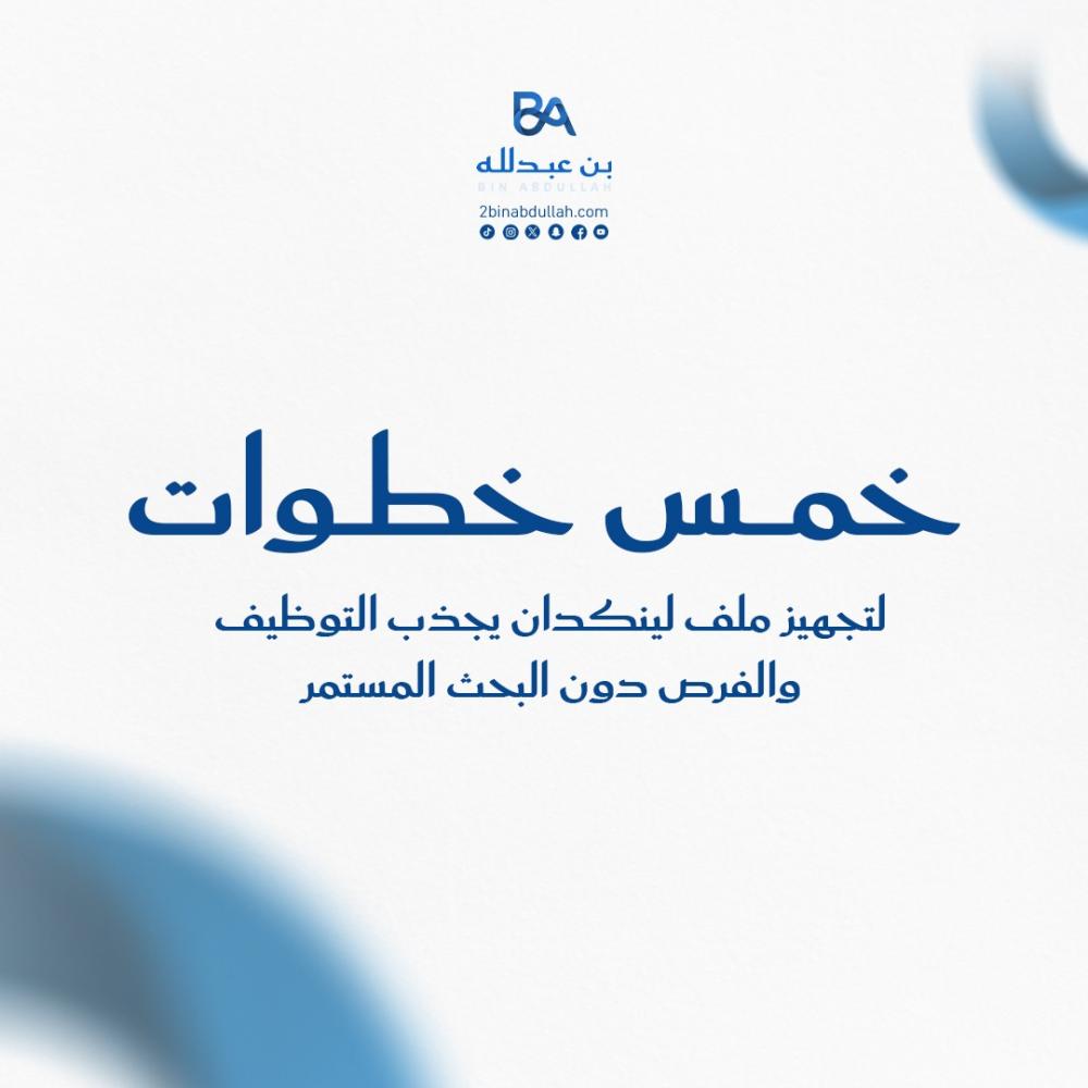 5 خطوات لتجهيز ملف لينكدان يجذب التوظيف والفرص دون البحث المستمر
