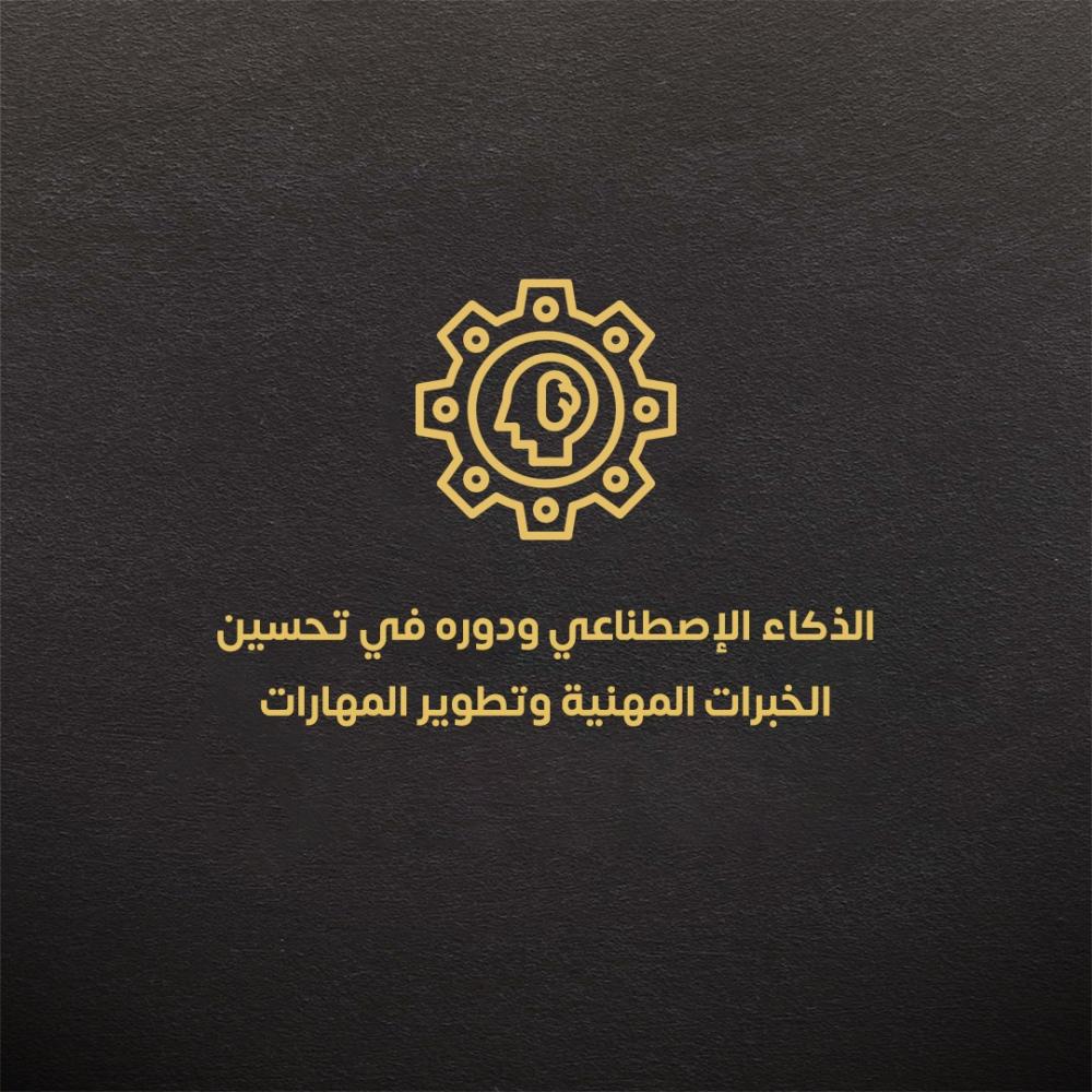 الذكاء الإصطناعي ودوره في تحسين الخبرات المهنية وتطوير المهارات