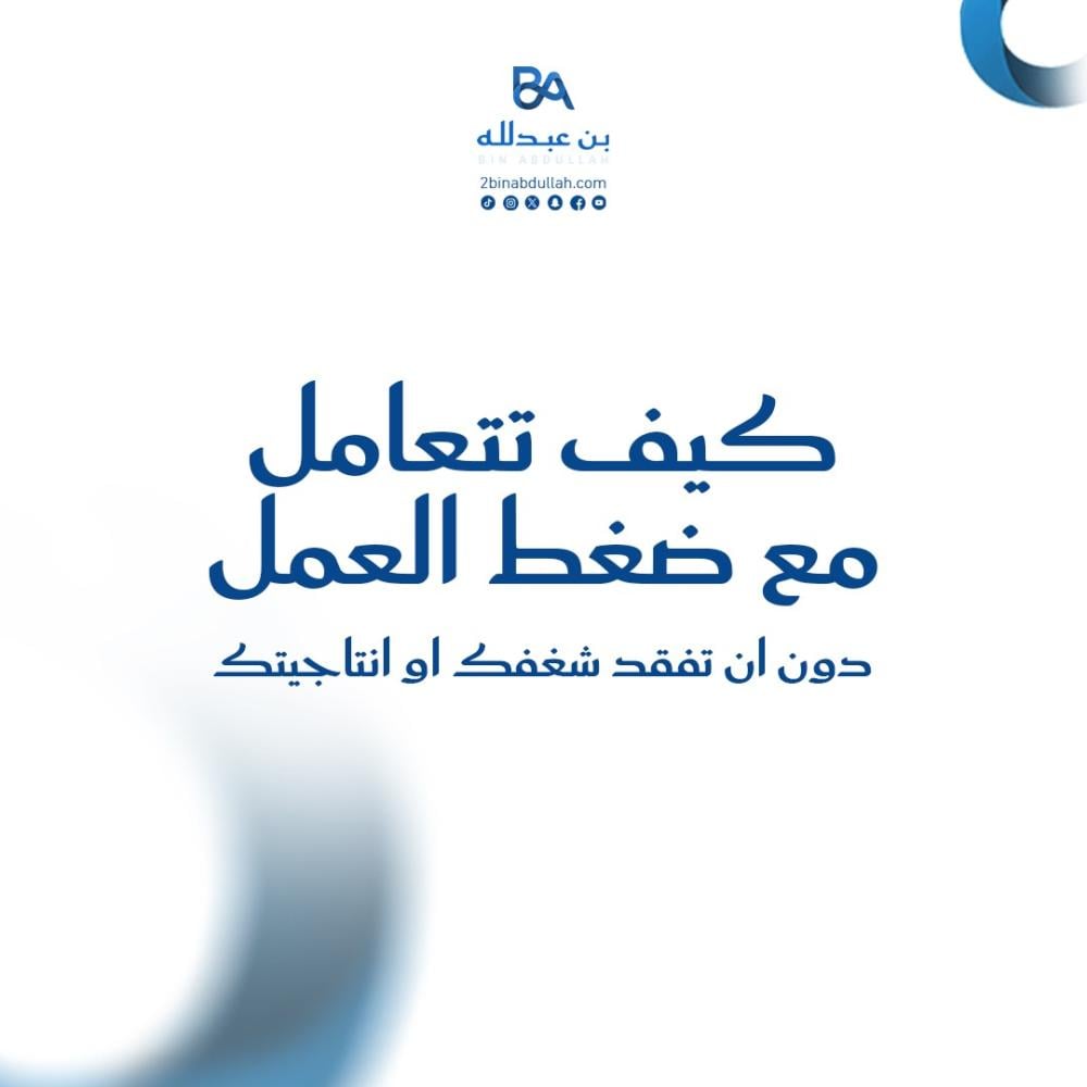 كيف تتعامل مع ضغط العمل دون ان تفقد شغفك او انتاجيتك