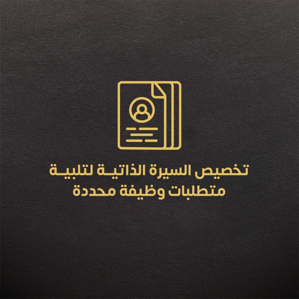 تخصيص السيرة الذاتية لتلبية متطلبات وظيفة محددة