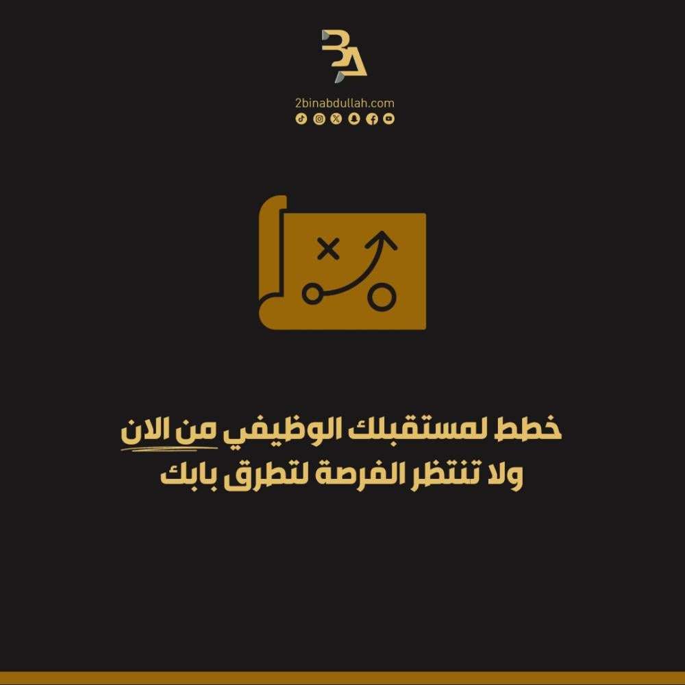 خطط لمستقبلك الوظيفي من الان ولا تنتظر الفرصة لتطرق بابك