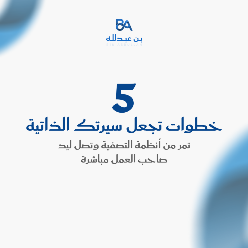 5 خطوات تجعل سيرتك الذاتية تمر من أنظمة التصفية وتصل ليد صاحب العمل مباشرة