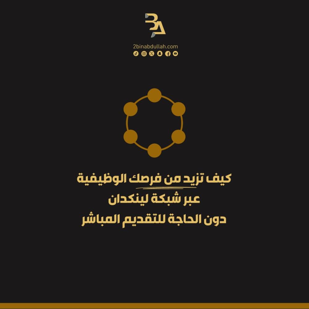 كيف تزيد من فرصك الوظيفية عبر شبكة لينكدان دون الحاجة للتقديم المباشر