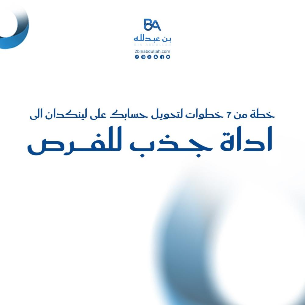 خطة من 7 خطوات لتحويل حسابك على لينكدان الى اداة جذب للفرص