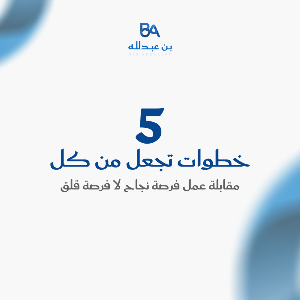 5 خطوات تجعل من كل مقابلة عمل فرصة نجاح لا فرصة قلق