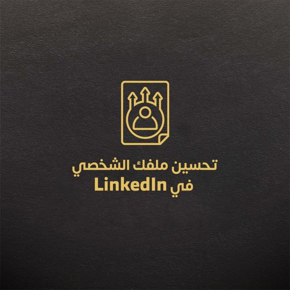 تحسين ملفك الشخصي في LinkedIn