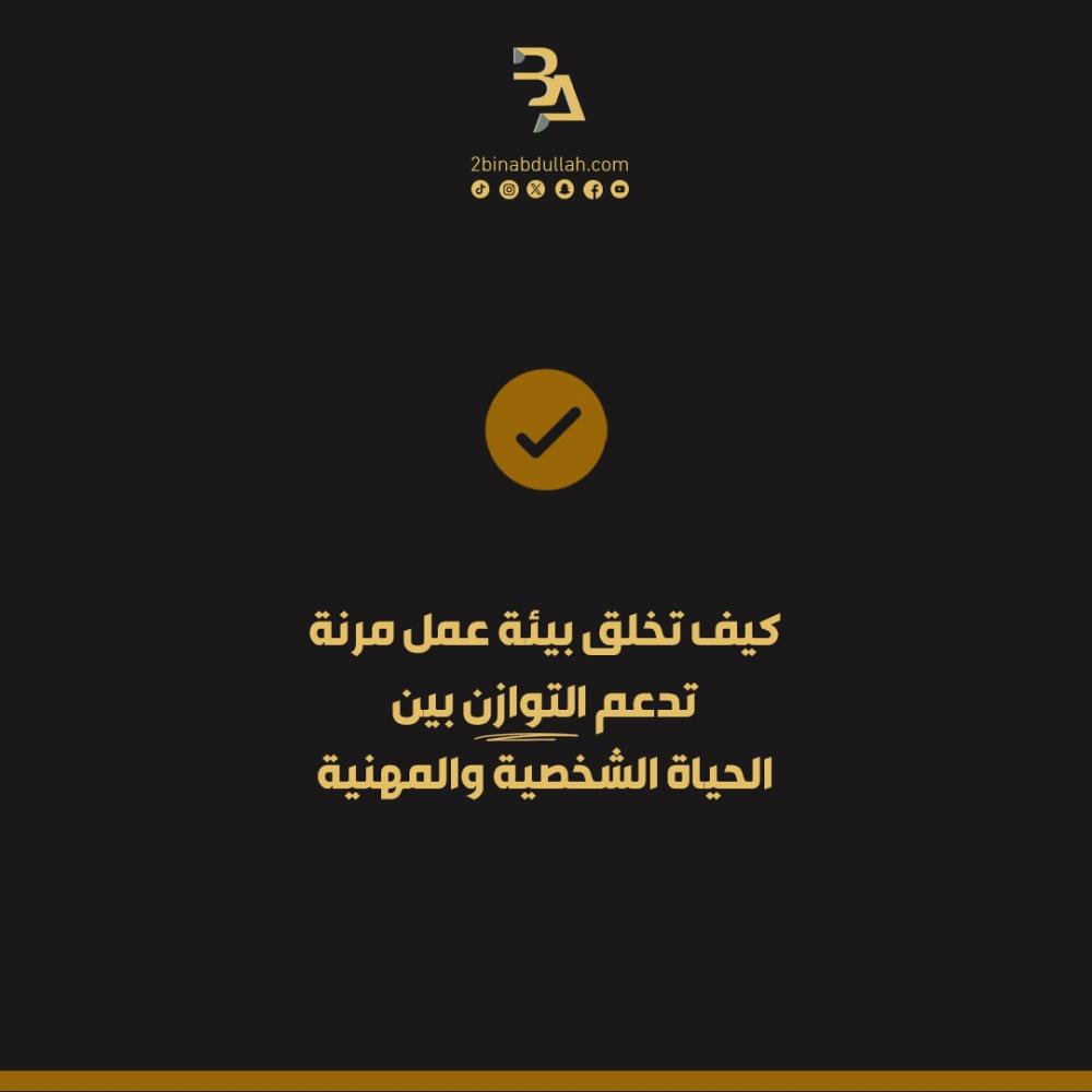 كيف تخلق بيئة عمل مرنة تدعم التوازن بين الحياة الشخصية والمهنية
