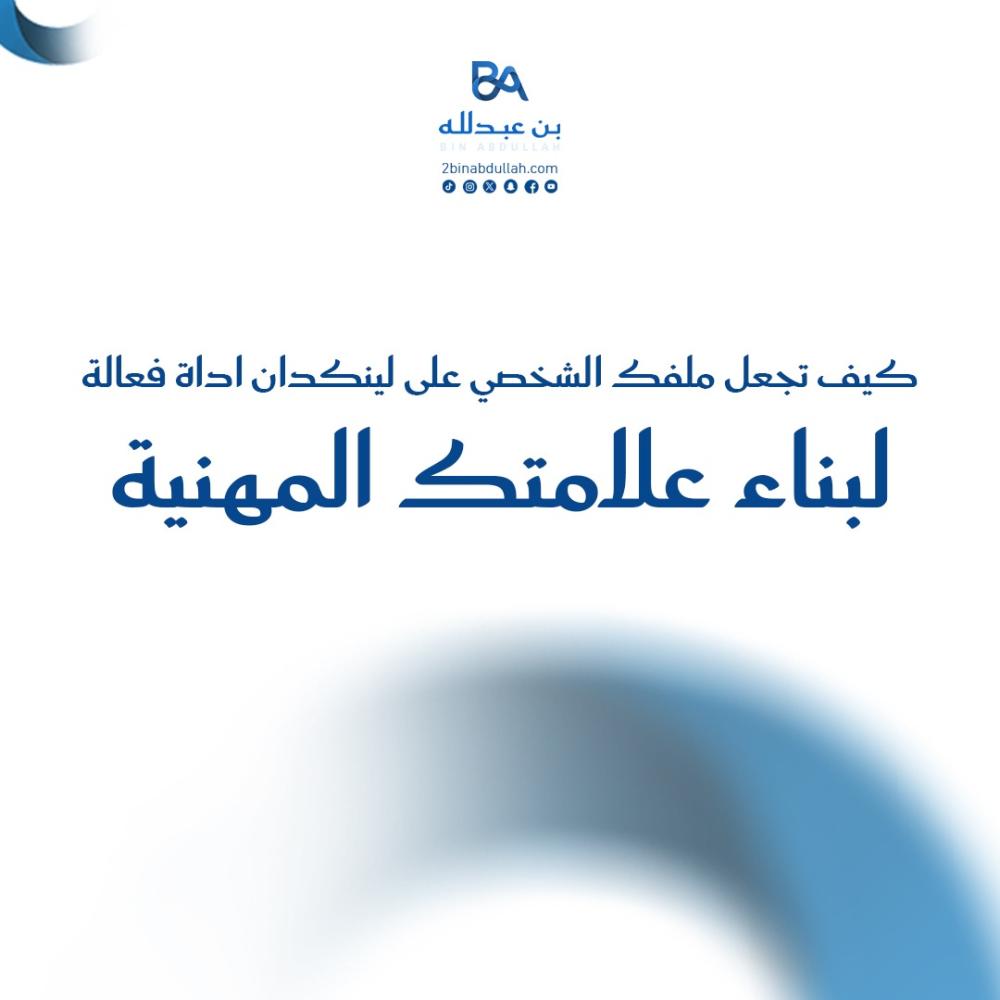 كيف تجعل ملفك الشخصي على لينكدان اداة فعالة لبناء علامتك المهنية