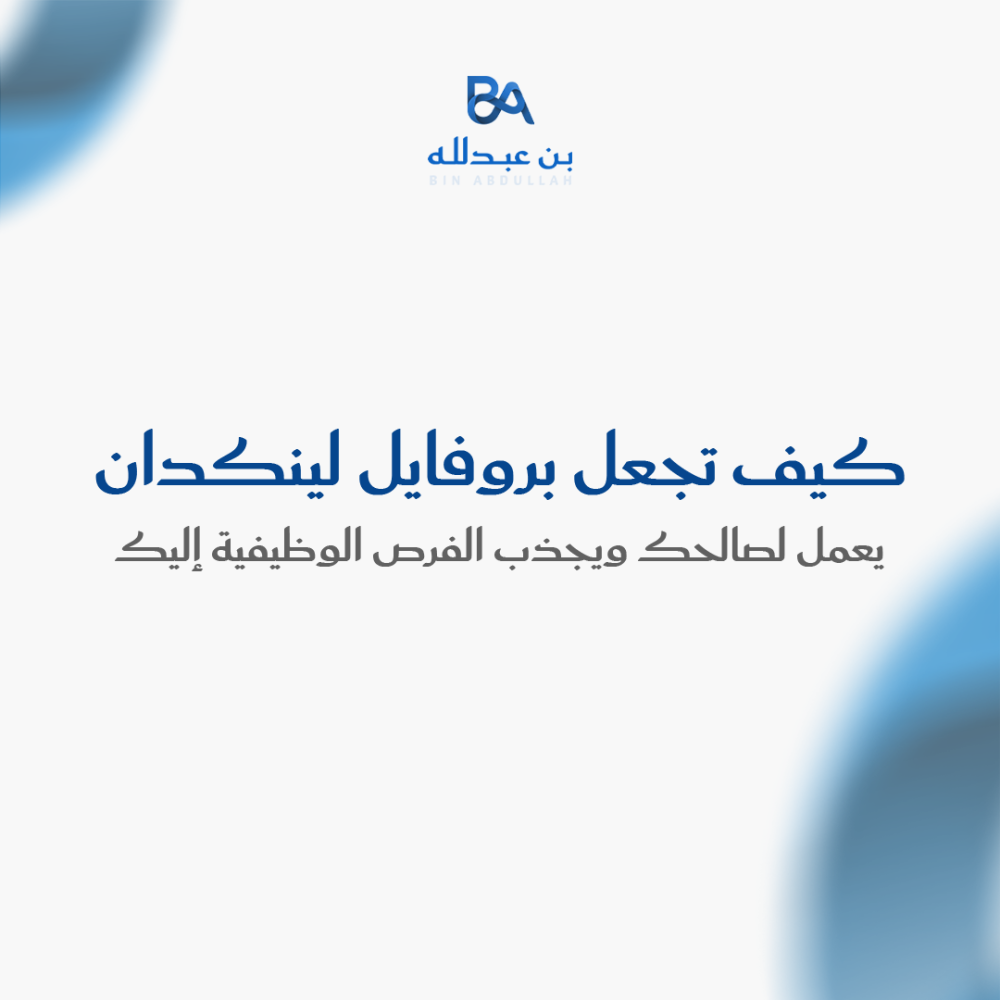 كيف تجعل بروفايل لينكدان يعمل لصالحك ويجذب الفرص الوظيفية إليك