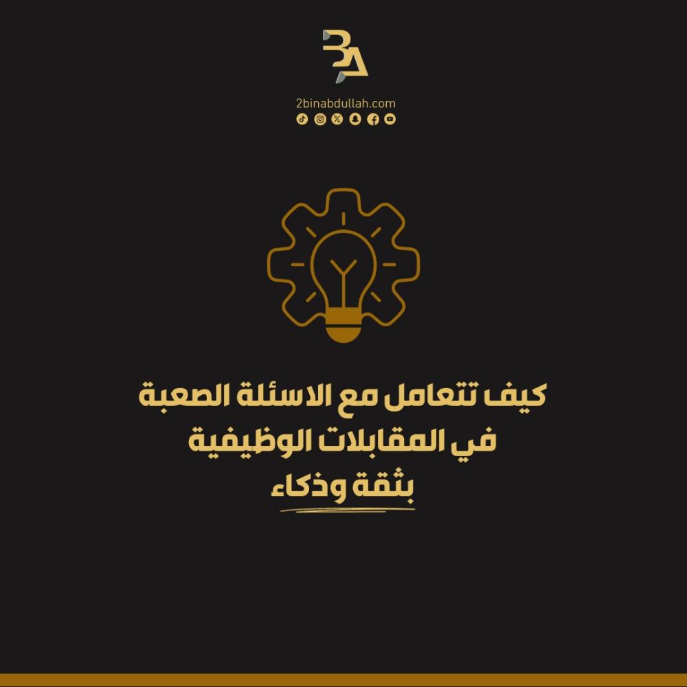 كيف تتعامل مع الاسئلة الصعبة في المقابلات الوظيفية بثقة وذكاء