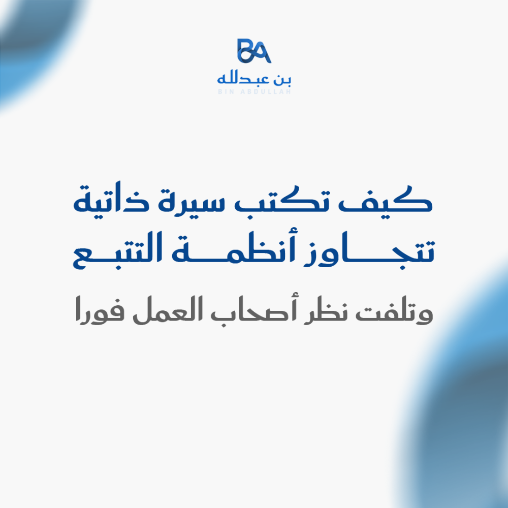 كيف تكتب سيرة ذاتية تتجاوز أنظمة التتبع وتلفت نظر أصحاب العمل فورا